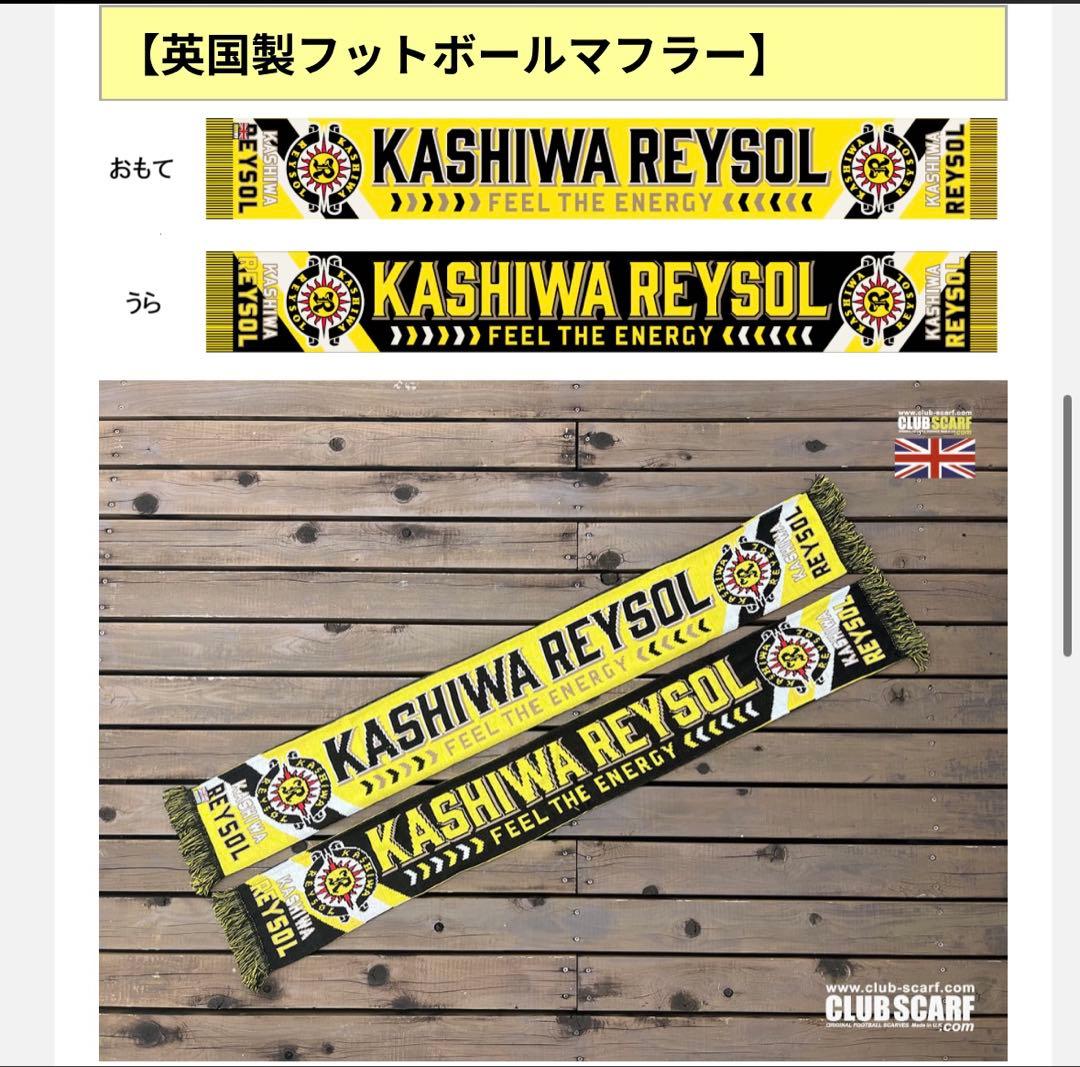 柏レイソル 英国製フットボールマフラー