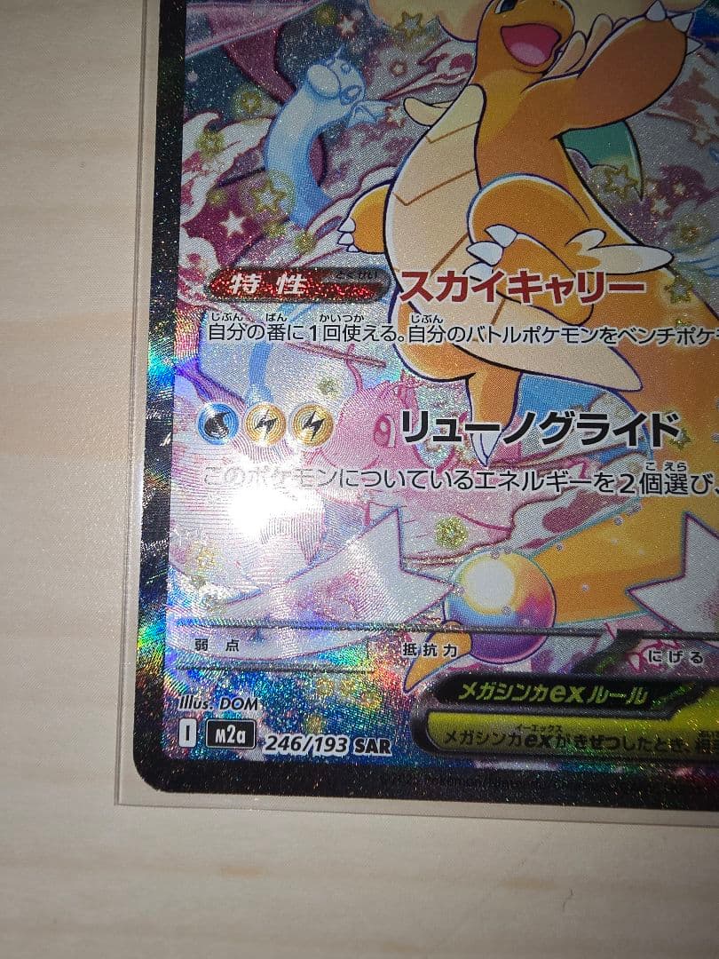 わ*こ様 ポケモンカード　メガカイリューex　SAR