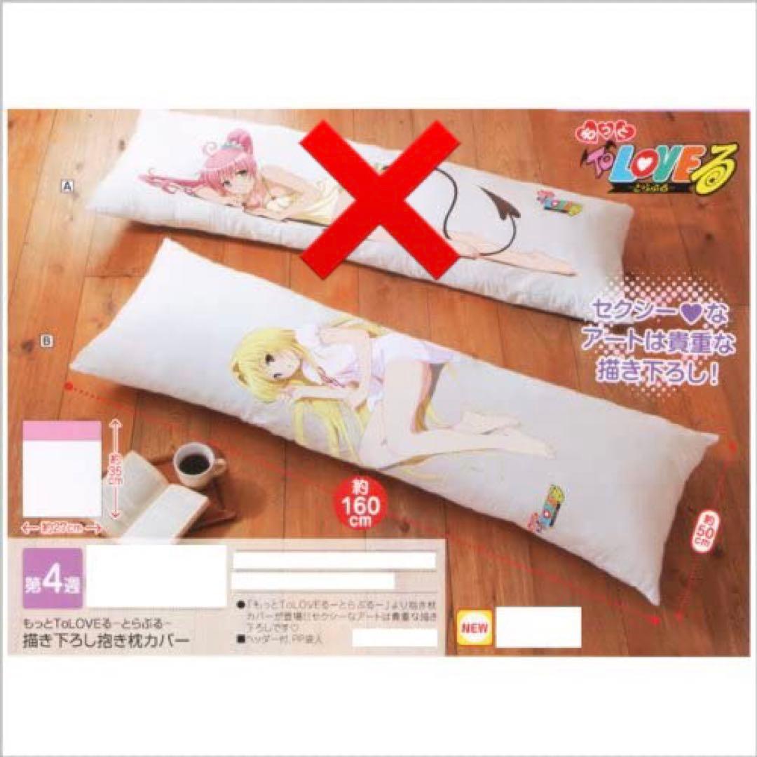 もっとToLOVEる 金色の闇 抱き枕カバー