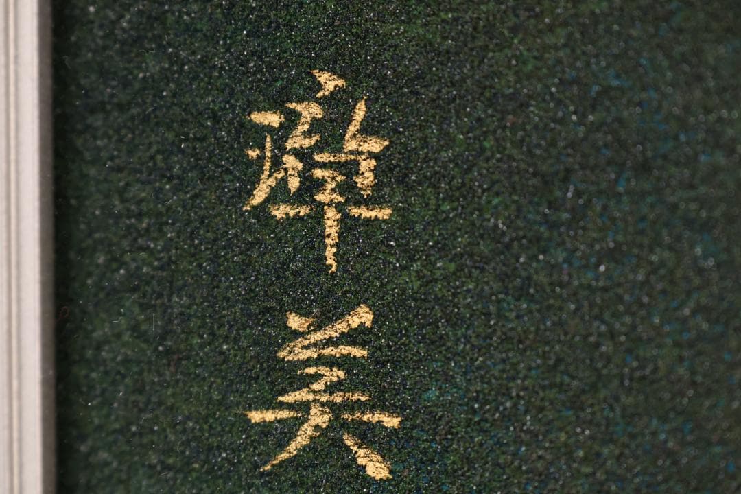 池内璋美 「 蘭花 」　10号　岩彩画　共シール　タトウ　黄袋　BK60