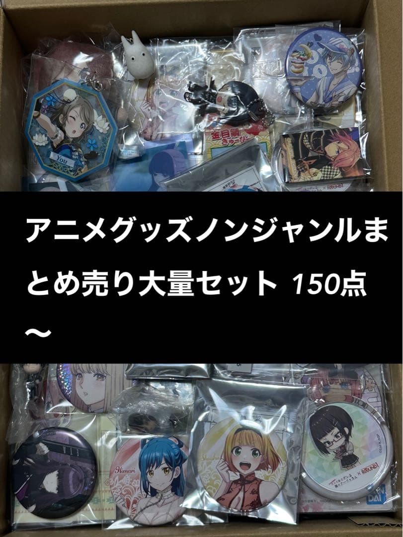 ノンジャンルアニメ・ゲームキャラクターグッズ大量まとめ売り合計150点