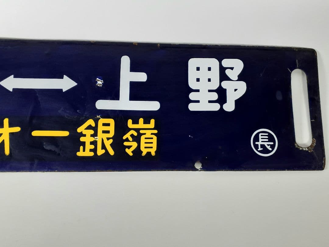 国鉄 鉄道 行先板 ホーロー板 サボ 上野↔️長野原 草津第一銀嶺