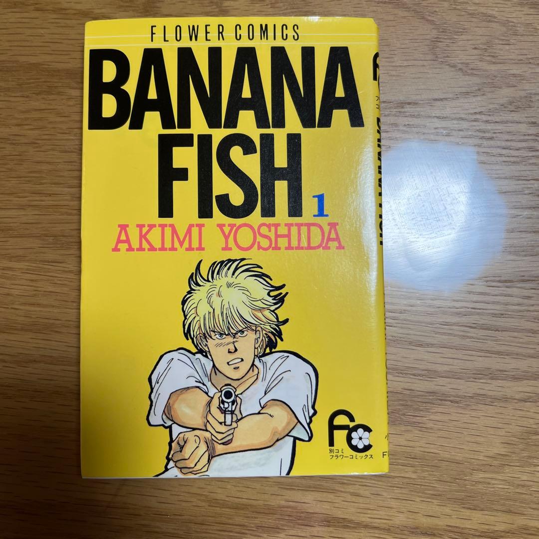 BANANA FISH 全19巻セット 吉田秋生 - メルカリ