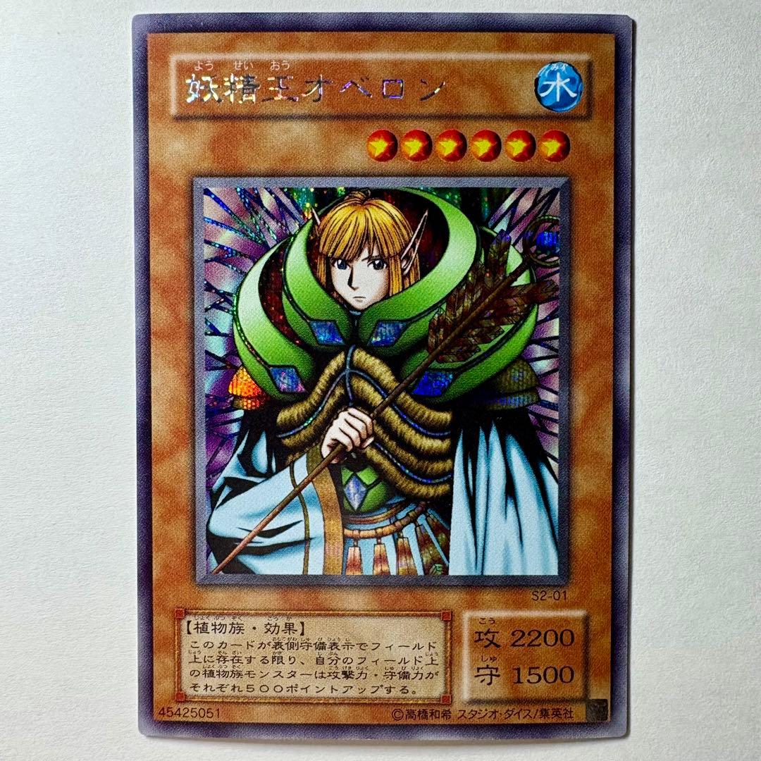 良品】遊戯王 2期 妖精王オベロン S2-01 シークレットレア - メルカリ