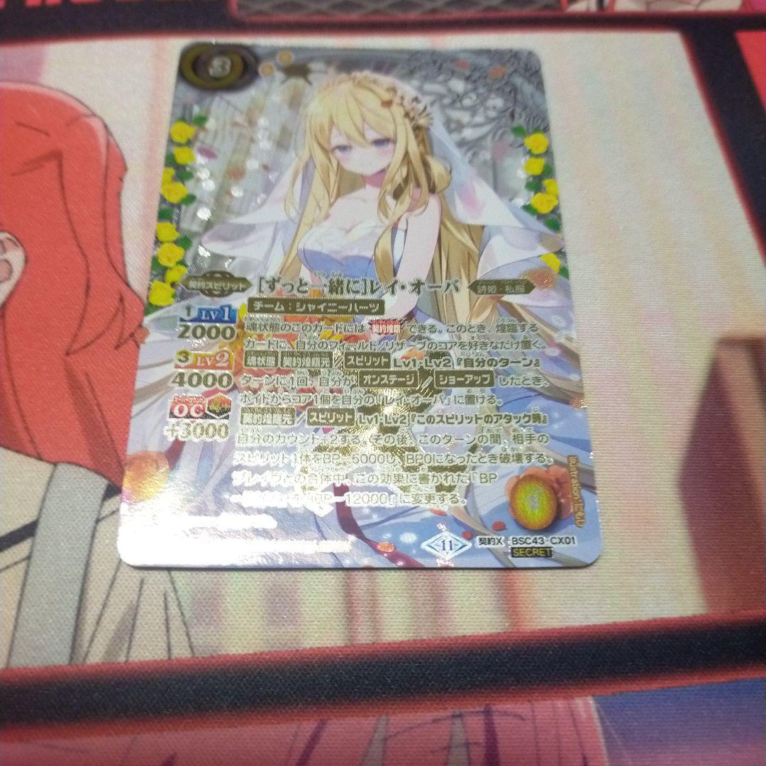 バトスピ　ずっと一緒にレイ・オーバ　レイオーバ 2024/11)(SECRET)[ずっと一緒に]レイ・オーバ【契約X-SEC】{BSC43-CX01