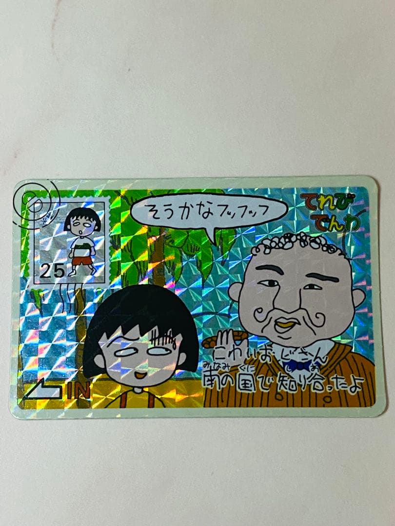 ちびまる子ちゃんカードダス　キラキラ レア当時物