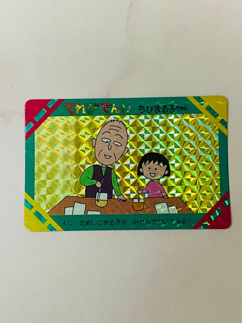ちびまる子ちゃんカードダス　キラキラ レア当時物