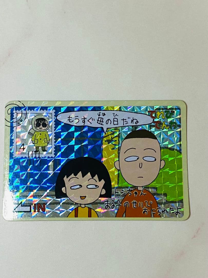 ちびまる子ちゃんカードダス　キラキラ レア当時物