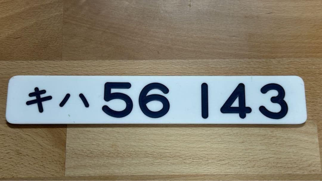 鉄道部品専門店購入 鉄道部品 形式板 キハ56 143形式板✨国鉄/JR北海道 鉄道部品専門店購入 鉄道部品 形式板 キハ56 143形式板✨国鉄/JR北海道