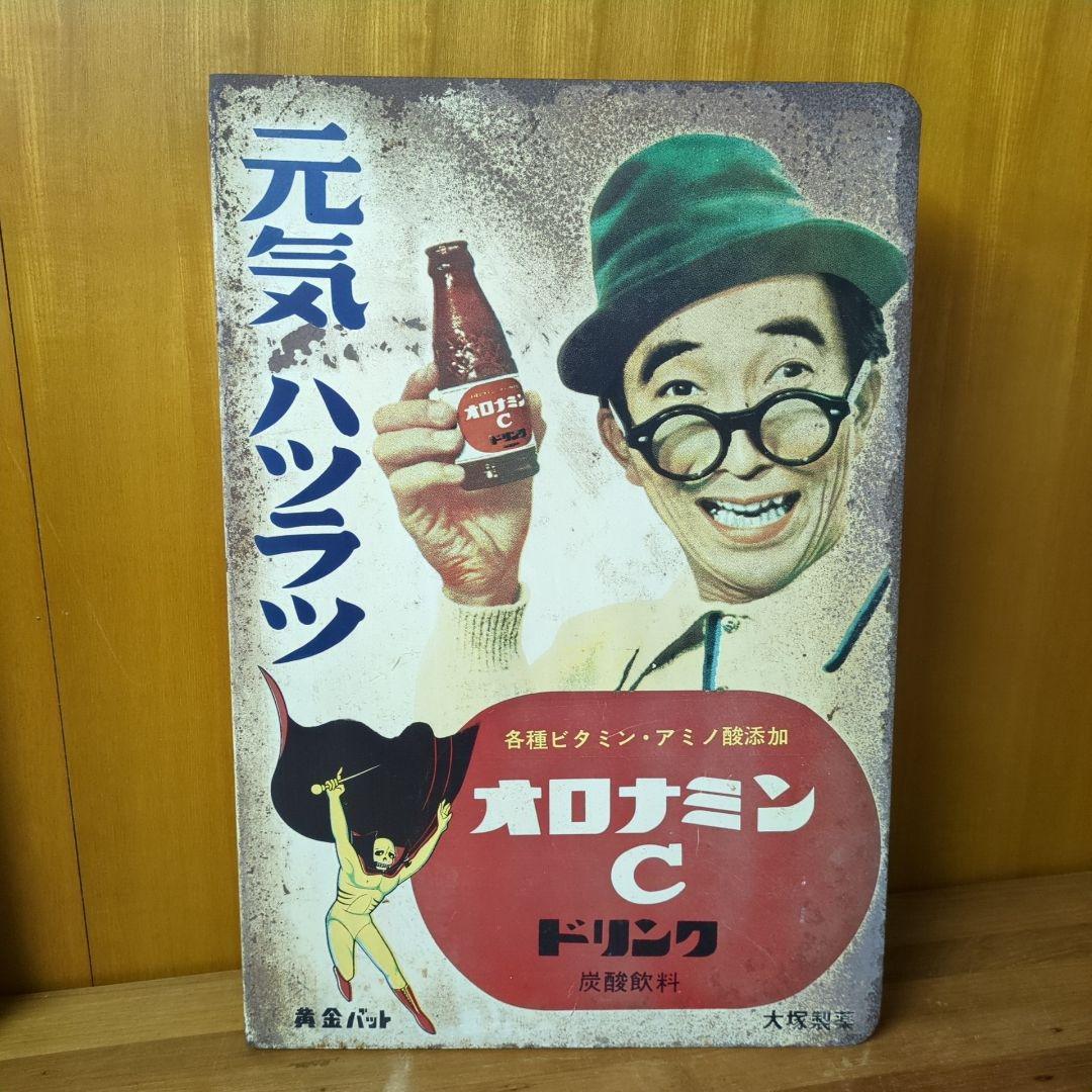 当時物◇ホーロー看板 オロナミンC 黄金バッド ドリンク レトロ 昭和