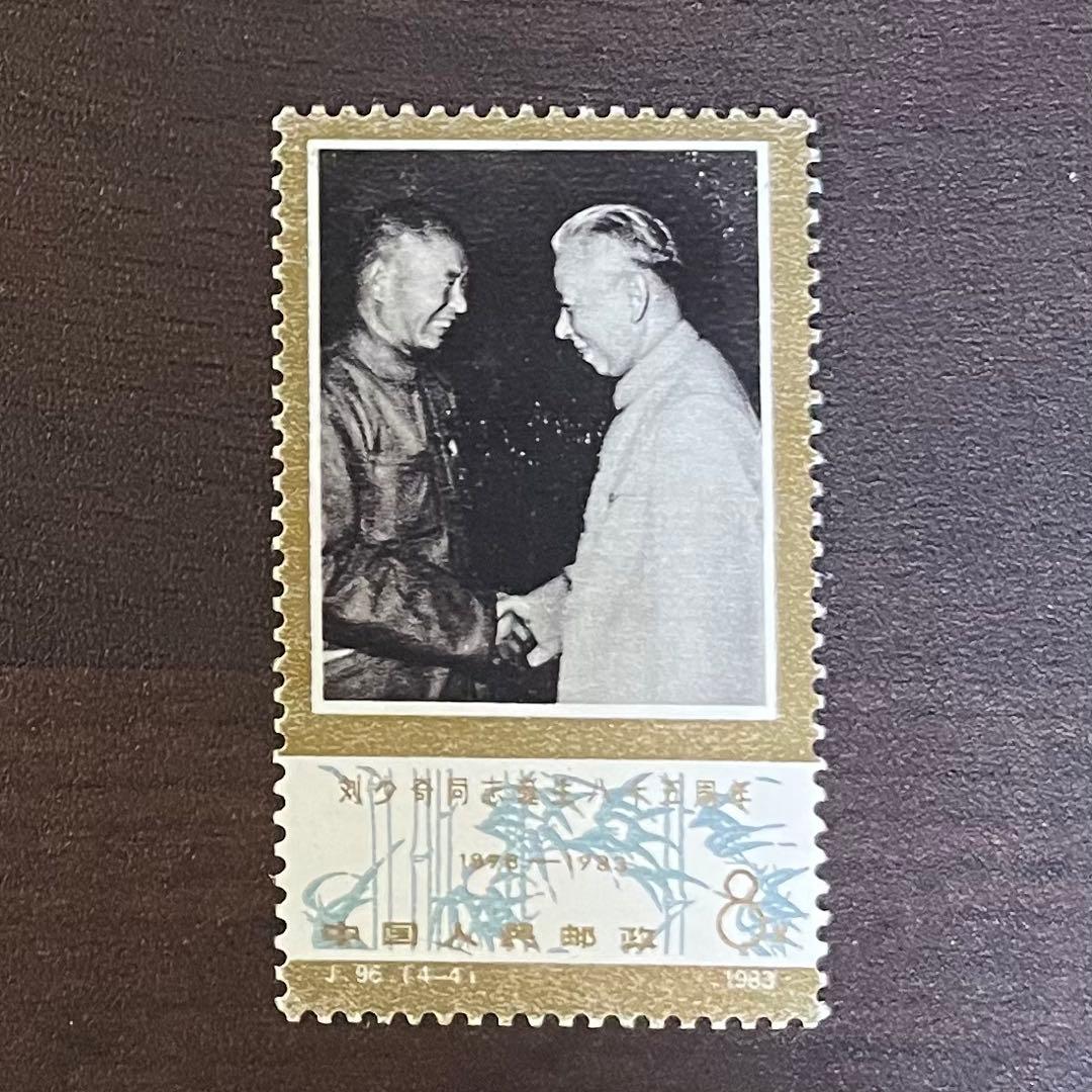 中国切手 劉少奇誕生八十五周年記念 4枚セット - メルカリ