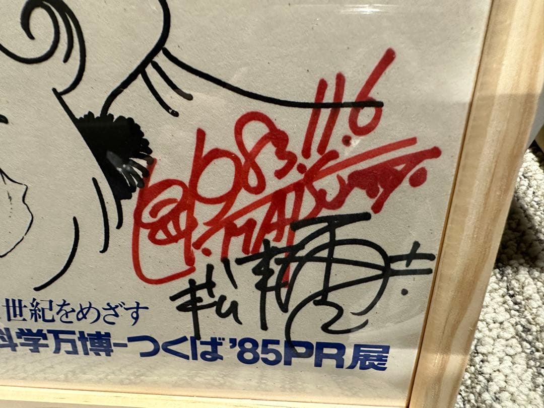 松本零士 直筆サイン 銀河鉄道999 メーテル つくば EXPO85 1983年