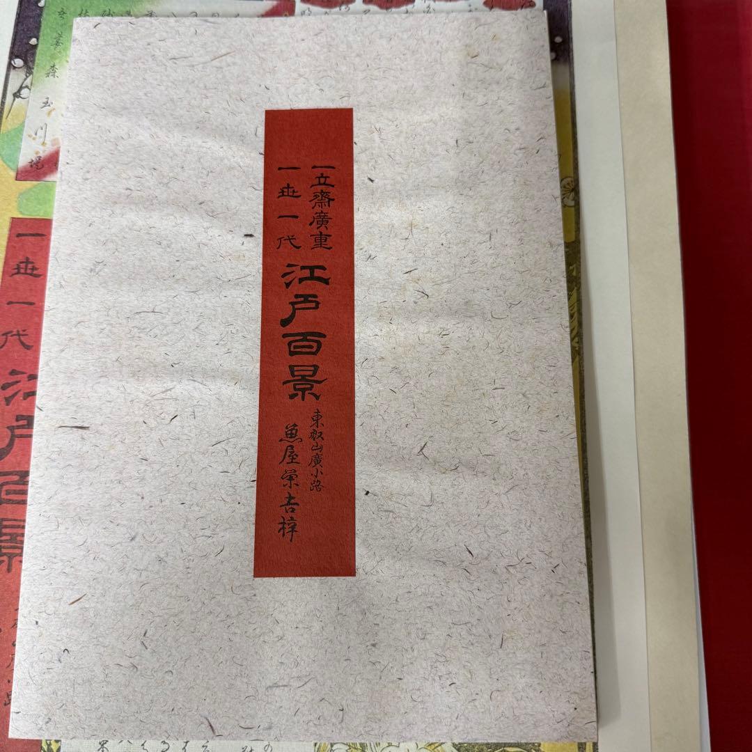 浮世絵 一立斎 広重 一世一代 名所 江戸百景 全120枚揃 魚屋