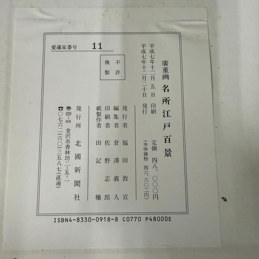 浮世絵 一立斎 広重 一世一代 名所 江戸百景 全120枚揃 魚屋