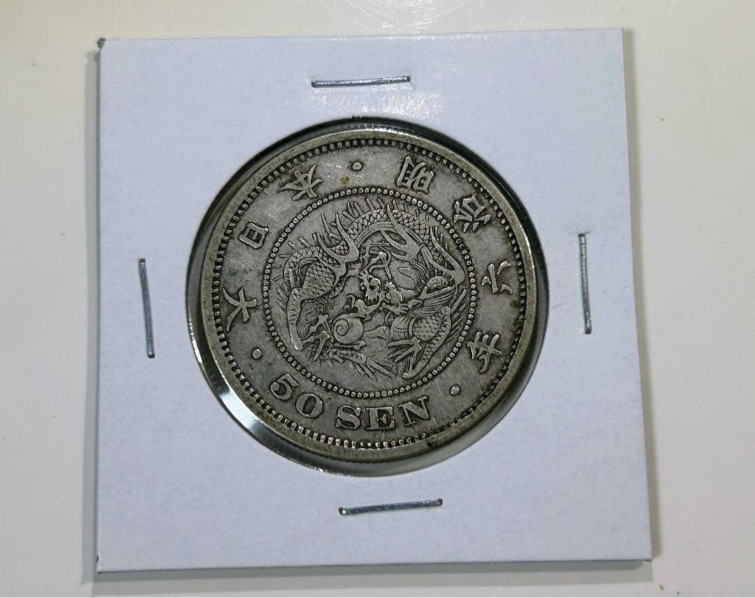 【長年‼️】　竜50銭銀貨　明治6年　古銭　本物保証 竜50銭銀貨 明治六年 長年