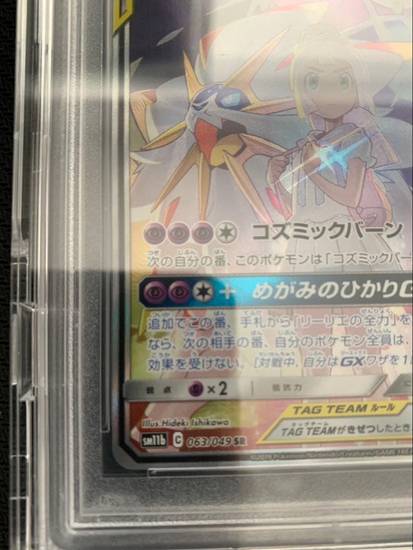 ソルガレオ&ルナアーラGX SA psa10