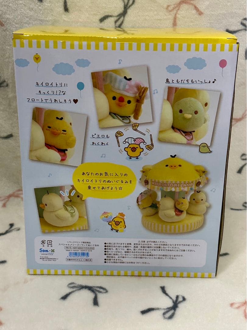 キイロイトリランド スペシャルメリーゴーランド ぬいぐるみ
