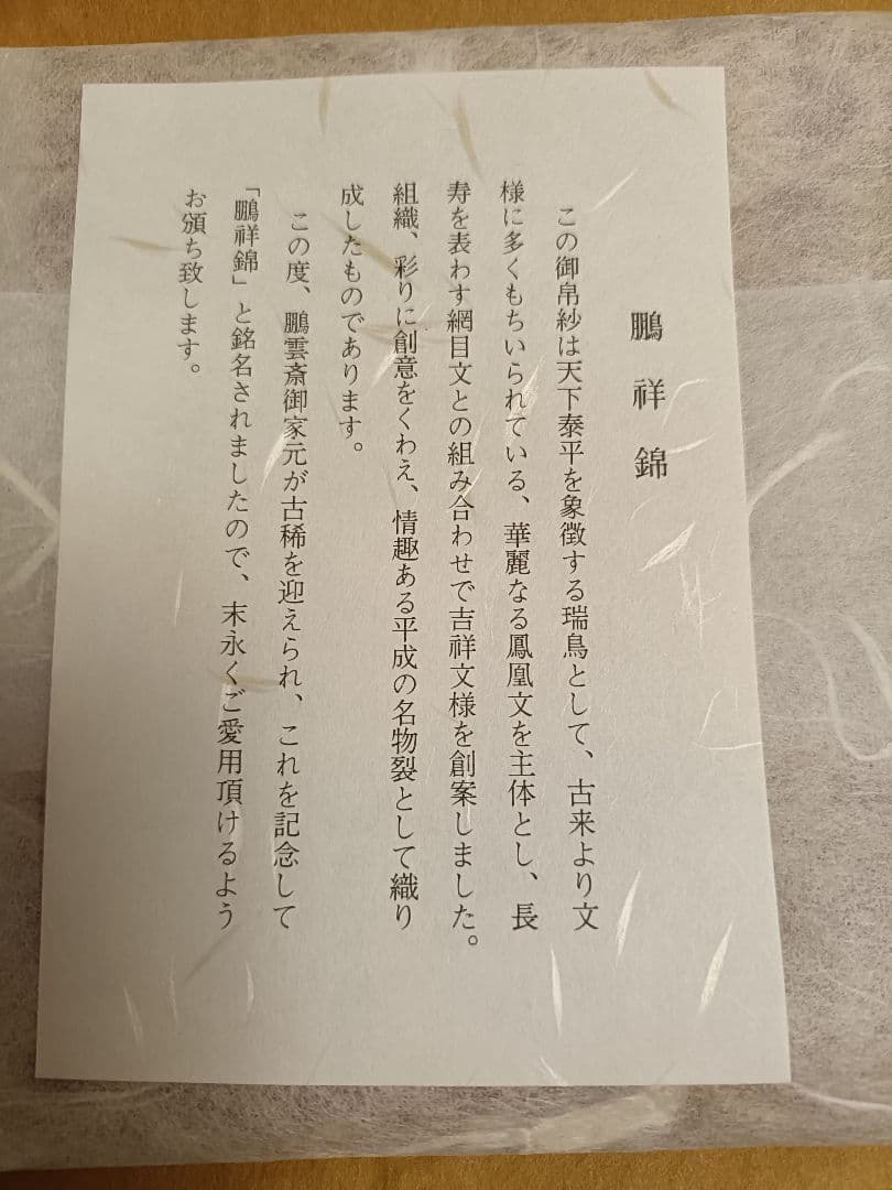 ④鵬雲斎宗匠御好 鵬祥錦帛紗 (木箱入) 龍村美術 土田