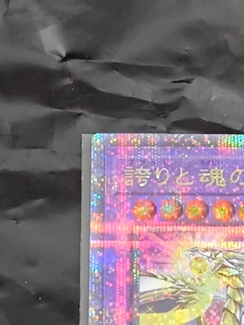 遊戯王　誇りと魂の究極龍　25thレア
