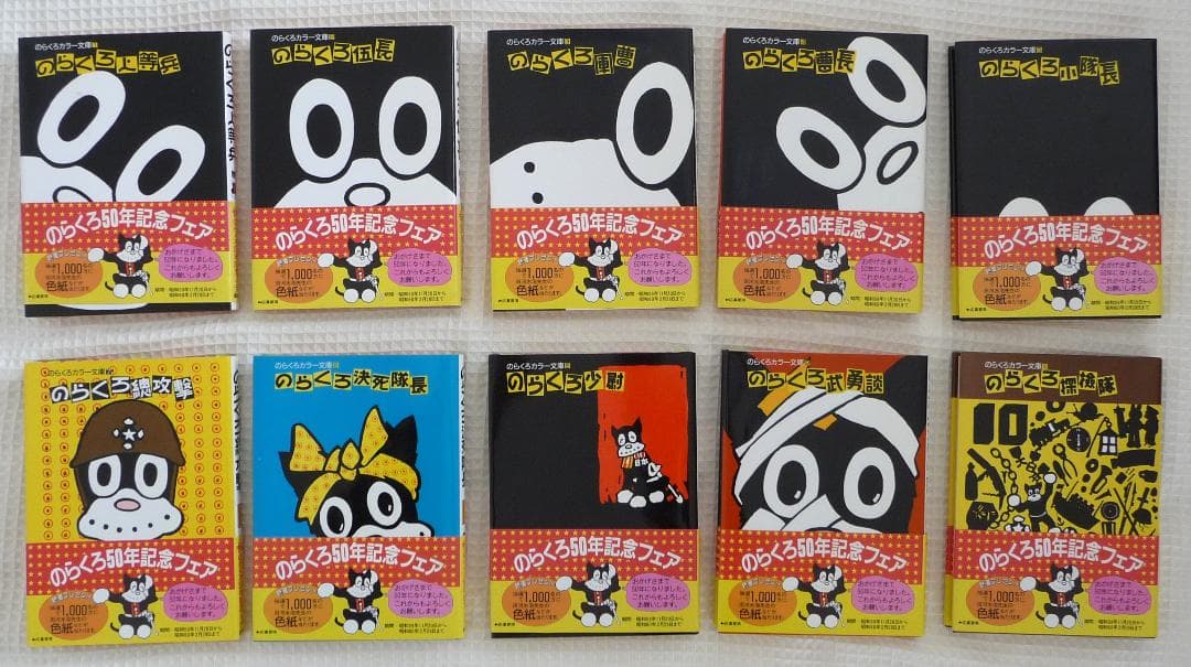 のらくろカラー文庫 10巻セット