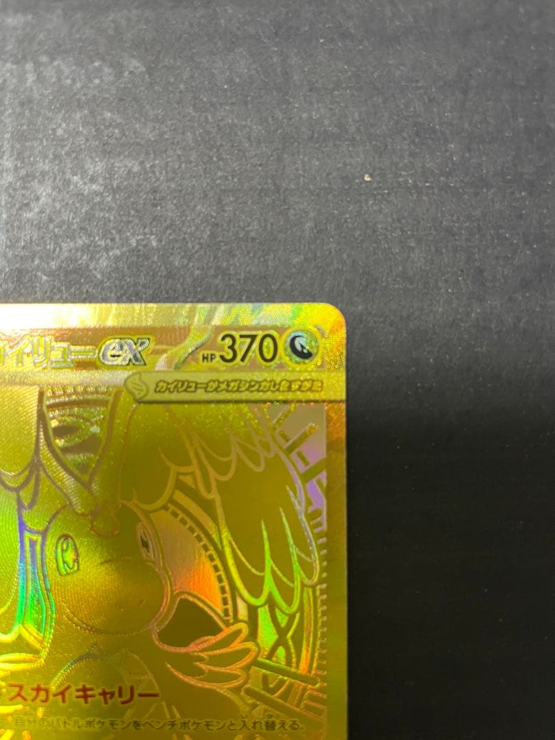 【即日発送】メガカイリューex MUR MEGAドリームex