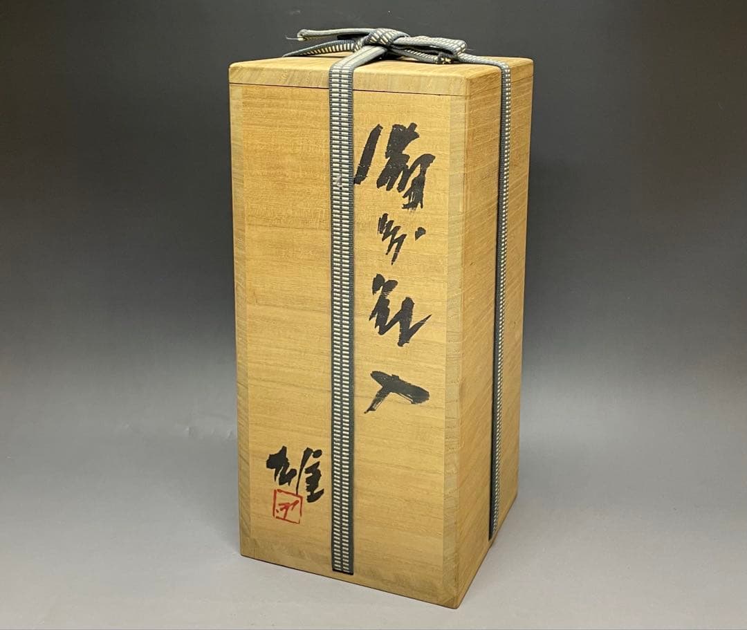 人間国宝 藤原雄 備前花入 備前焼 共箱 共布 S013