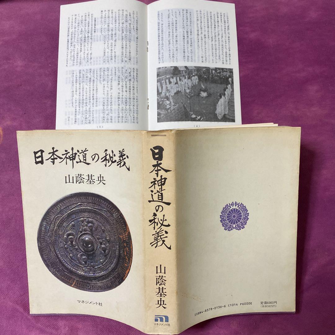 日本神道の秘義 山蔭基央 ファッション
