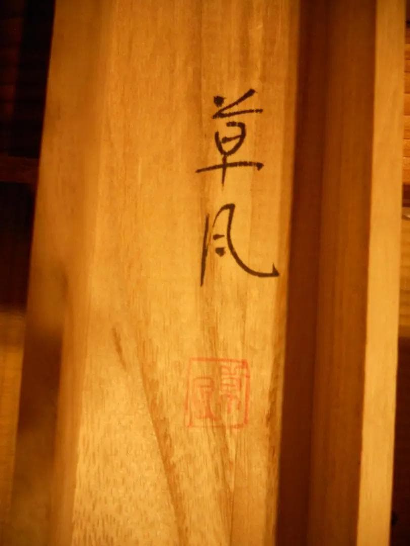 掛け軸 草月 高砂 絹本 希少 軸装 茶道具 掛軸 美品 です。