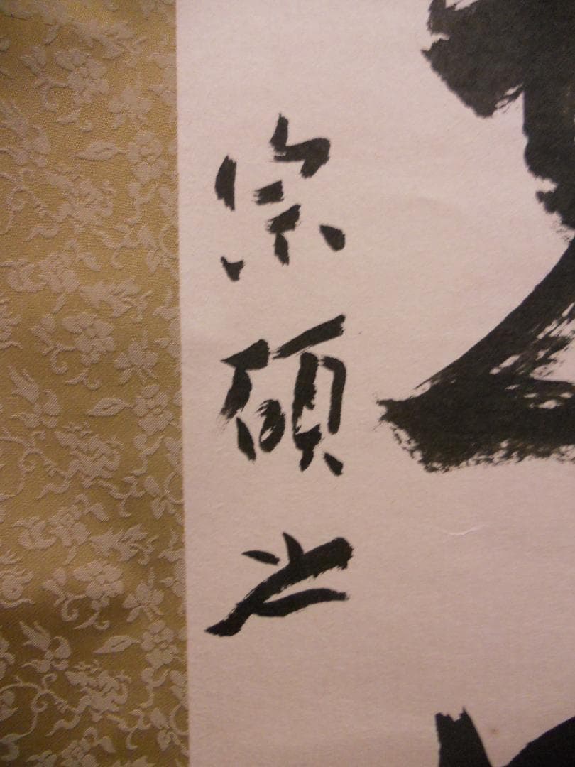 掛け軸 大徳寺 503世 瑞巌宗碩 清流無透路 紙本 茶掛