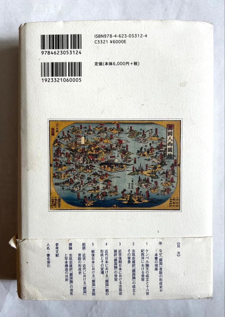 鎖国」という言説 ケンペル著・志筑忠雄訳『鎖国論』の受容史 : 訳 杉本 人