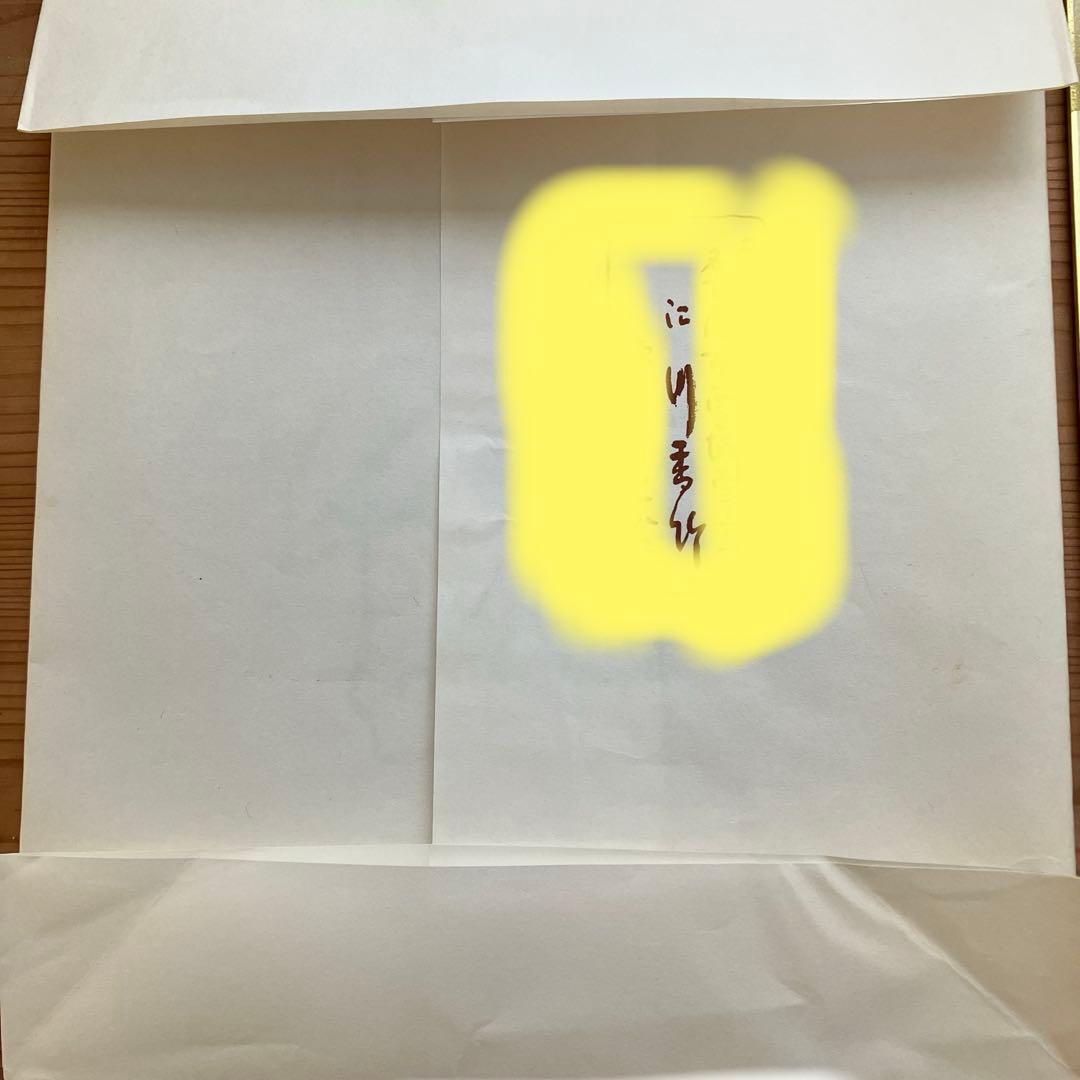 女流書家 江川香竹 書 一期一会 色紙 - メルカリ