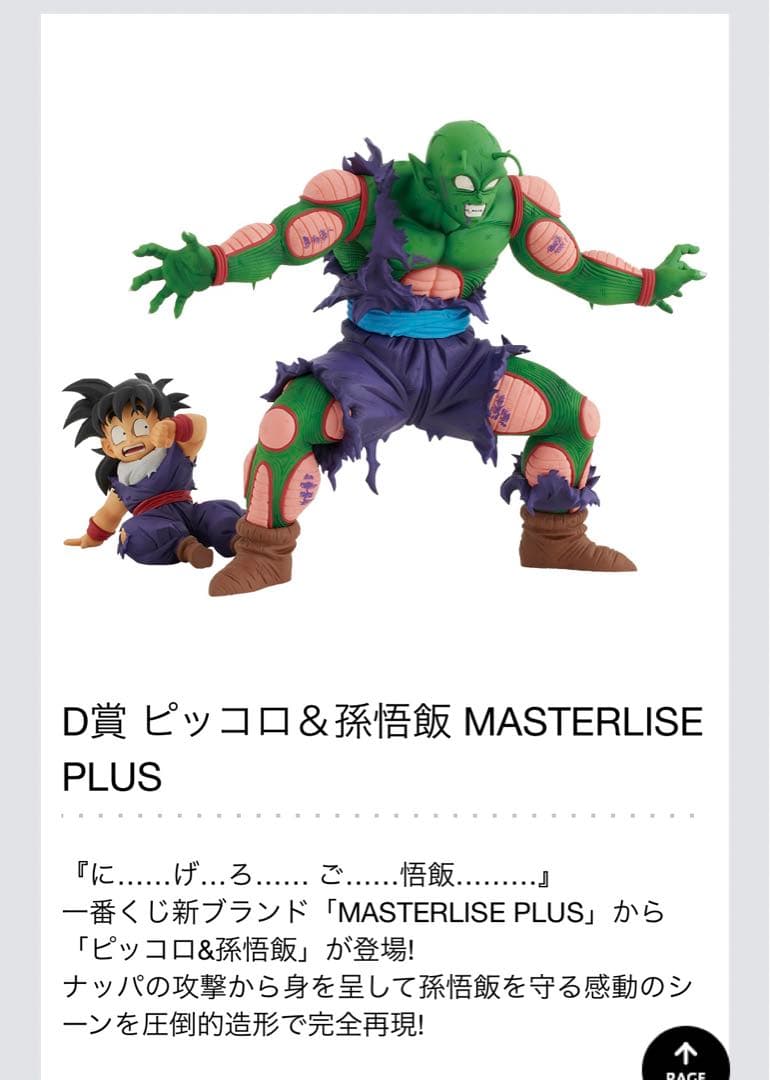 ピッコロ＆孫悟飯 D賞MASTERLISE PLUS ドラゴンボール一番くじ - メルカリ