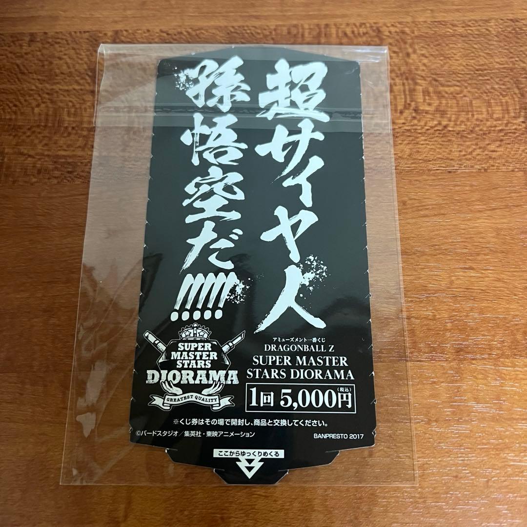 ドラゴンボール SMSD フィギュア　孫悟空 04 D賞 モノクロカラー半券付き