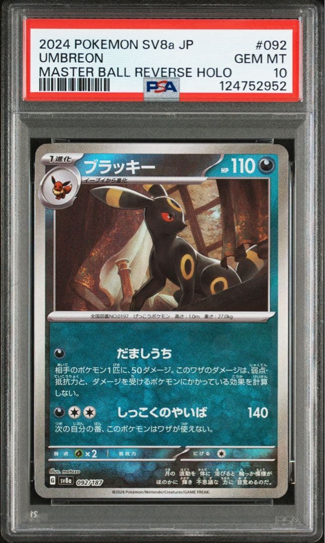ブラッキー　マスターボールミラー　PSA10 ２連番セット