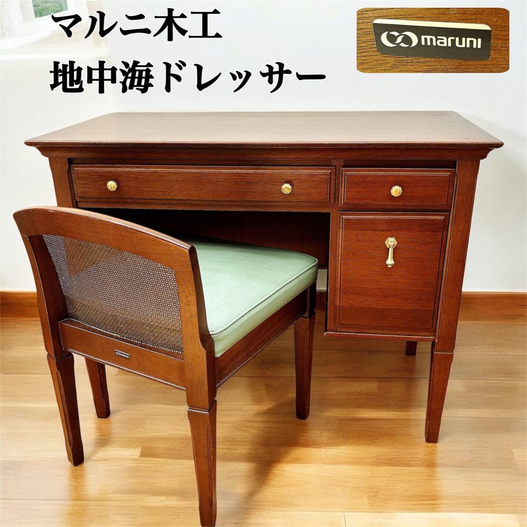 maruni マルニ 木工地中海ロイヤル ドレッサー 化粧台 椅子付き