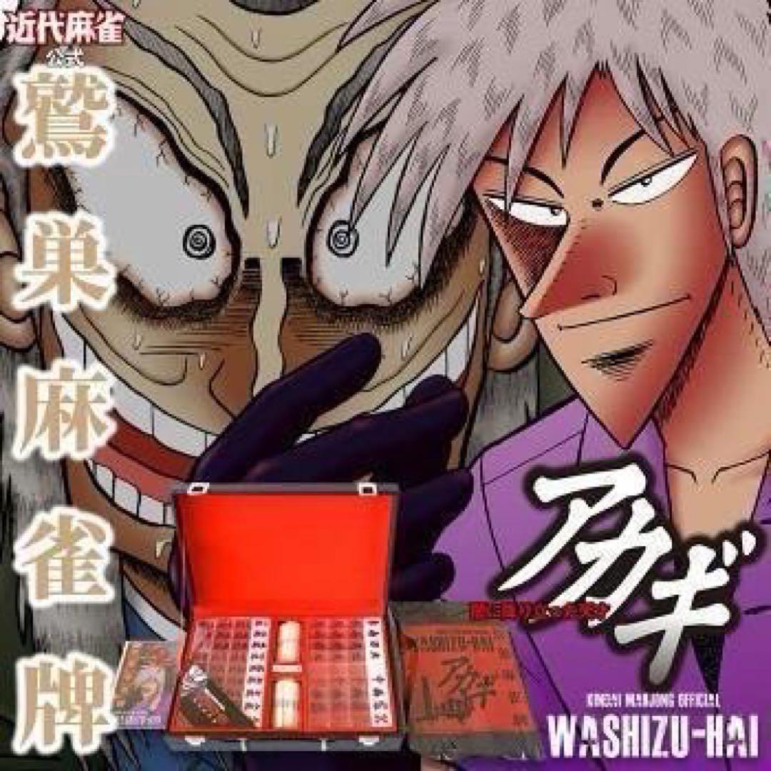 【新商品】アカギ 鷲巣麻雀牌【公式】©福本伸行/竹書房 ★待望の新バージョン