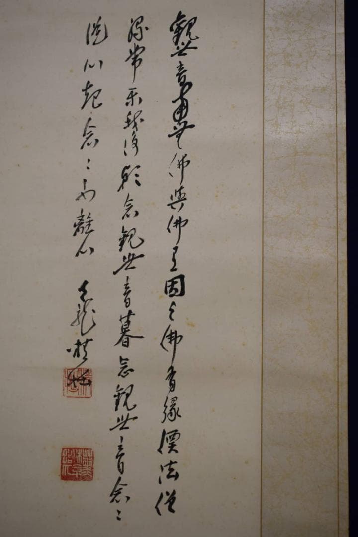 真作/関精拙/観音像画賛/桐極箱付/布袋屋掛軸HH-