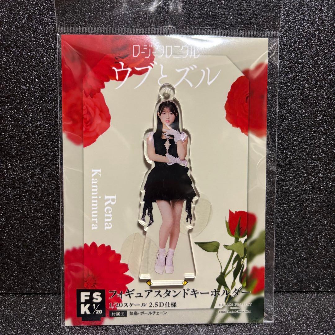 ハロプロ ロージークロニクル 上村麗菜 アクスタ