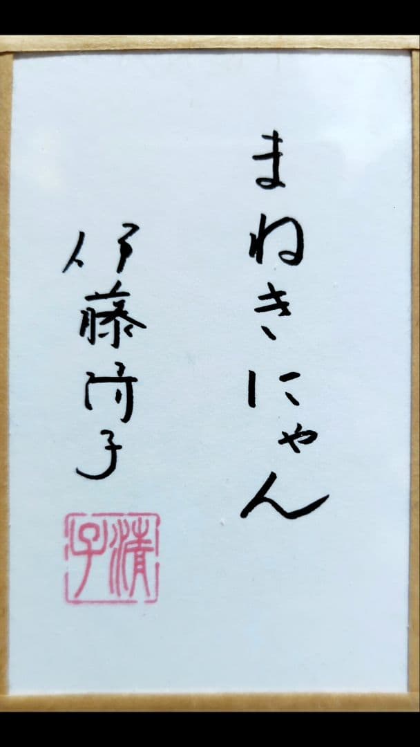 伊藤清子/まねきにゃん F6号 日本画猫 大幅値下げ❕️