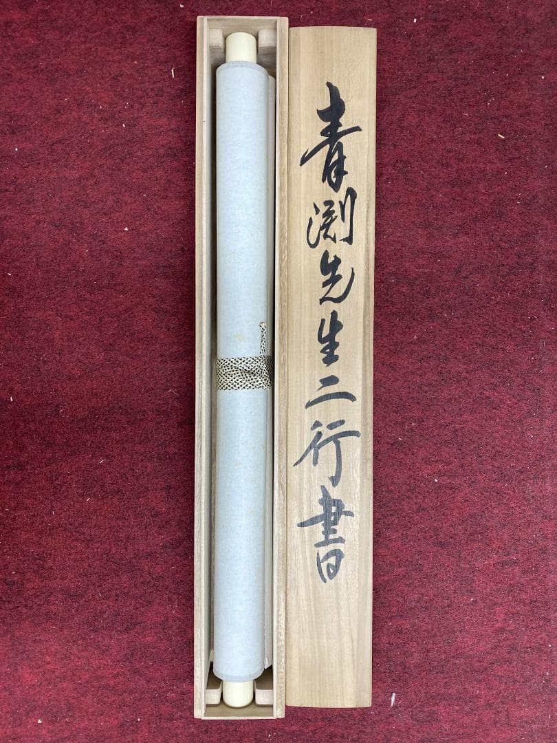 の*こ様 渋沢栄一 青淵【複製】二行書 日本資本主義の父 新一万円札