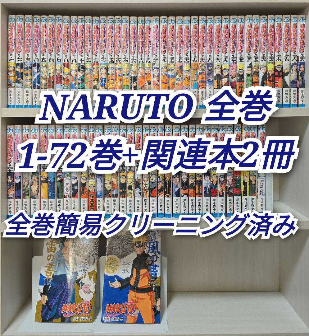 NARUTO 全72巻[完]+関連本2冊/全巻簡易クリーニング済み/N01 NARUTO 全72巻[完]+関連本2冊セット/全巻簡易クリーニング済み/N01