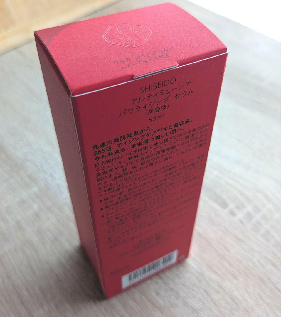 SHISEIDO アルティミューンパワライジングセラム 50ml