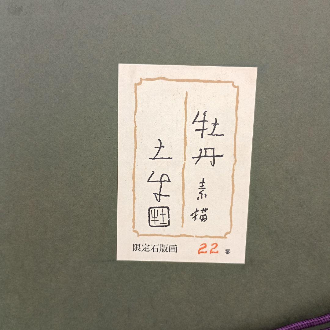 3657）奥村土牛 牡丹素描 リトグラフ