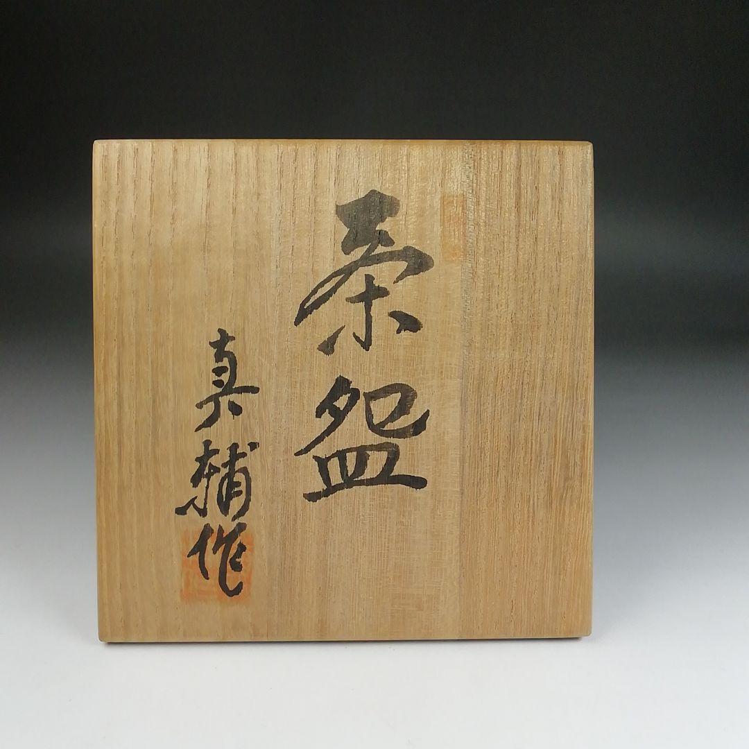 S905 茶碗 『桶川焼』『金成真輔 作』 共箱 抹茶碗 茶道具