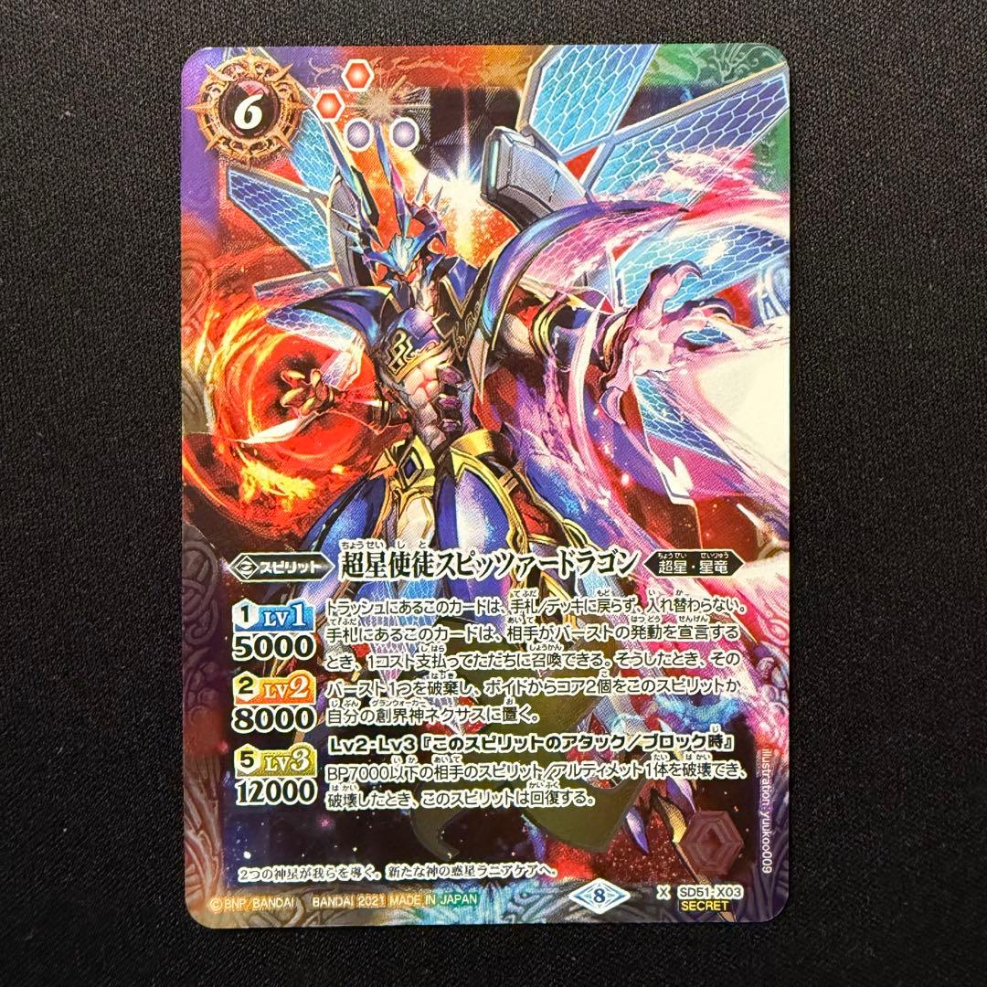 超星使徒スピッツァードラゴン シークレット SD51-X03 - メルカリ