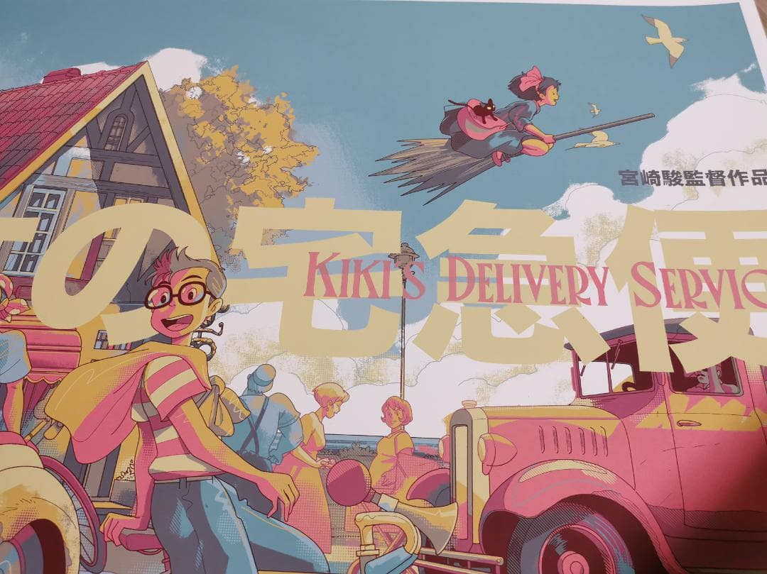 魔女の宅急便・特大限定ポスター（75枚限定生産、スタジオジブリ、宮崎駿）