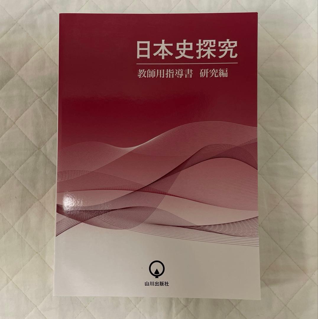 希少・入手困難 山川出版社「高校日本史探究」教授資料セット/日本史