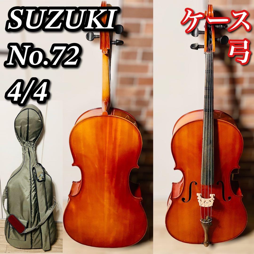 ケース 弓付き】SUZUKI チェロ NO.72 スズキ 4/4サイズ