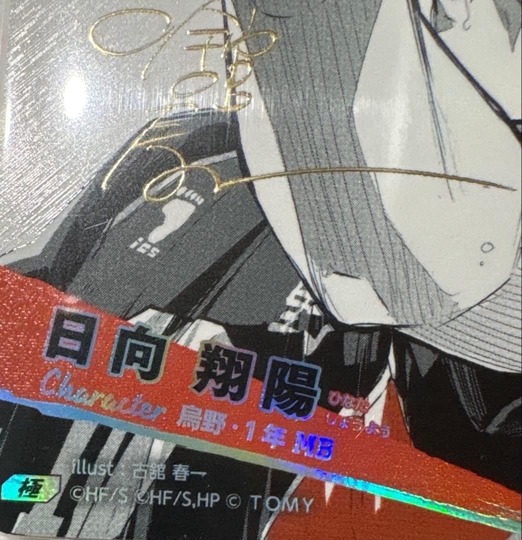 日向　翔陽　極　HV-P01-004 ハイキューカードゲーム　バボカ