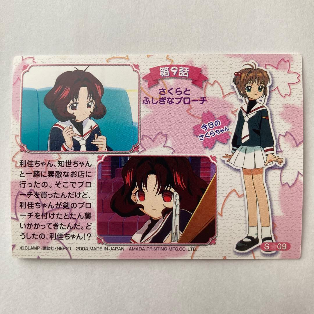 カードキャプターさくら トレーディングカード　S09 天田印刷